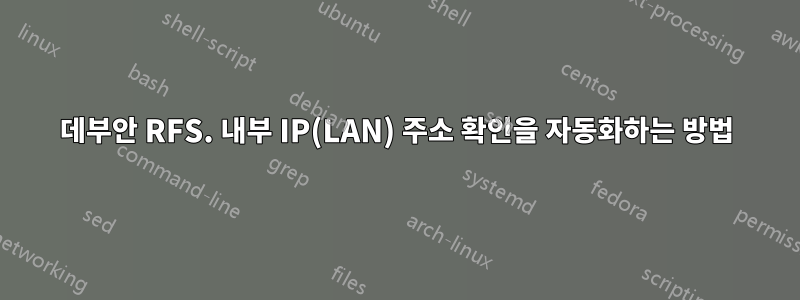 데부안 RFS. 내부 IP(LAN) 주소 확인을 자동화하는 방법