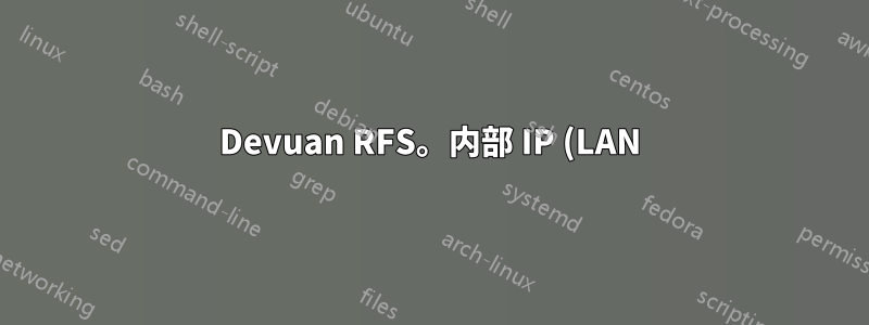 Devuan RFS。内部 IP (LAN) アドレスの解決を自動化する方法