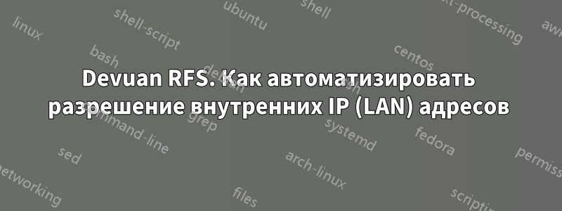 Devuan RFS. Как автоматизировать разрешение внутренних IP (LAN) адресов