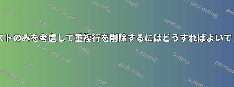 列のテキストのみを考慮して重複行を削除するにはどうすればよいでしょうか?