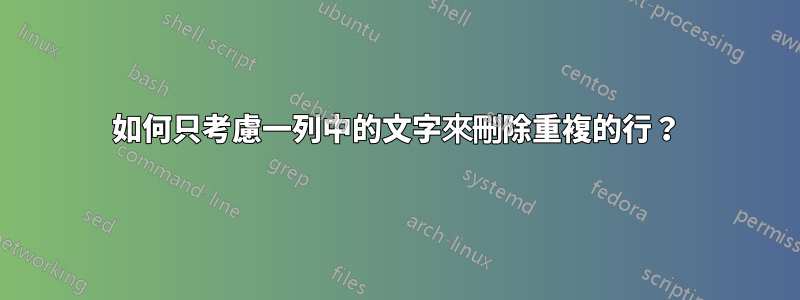 如何只考慮一列中的文字來刪除重複的行？