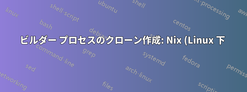 ビルダー プロセスのクローン作成: Nix (Linux 下) 更新チャネルを使用している場合、操作は許可されません
