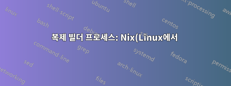 복제 빌더 프로세스: Nix(Linux에서) 업데이트 채널을 사용하는 경우 작업이 허용되지 않습니다.