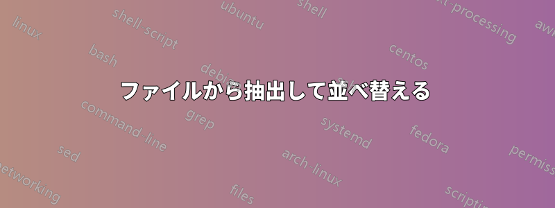 ファイルから抽出して並べ替える