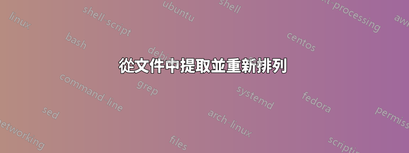 從文件中提取並重新排列