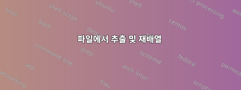 파일에서 추출 및 재배열