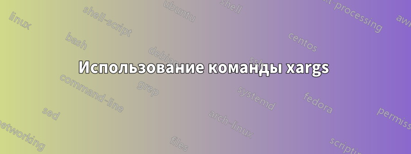 Использование команды xargs