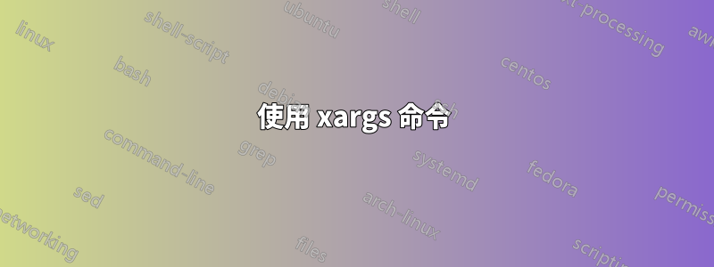 使用 xargs 命令