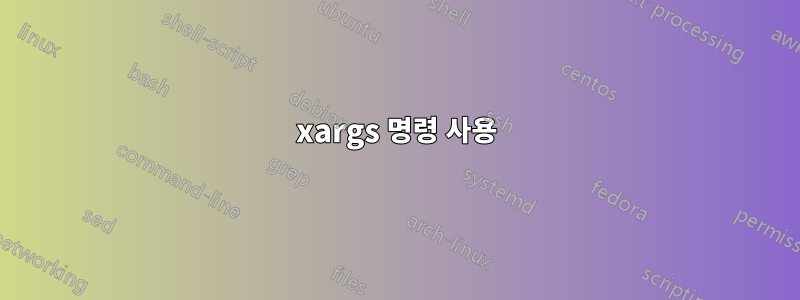 xargs 명령 사용