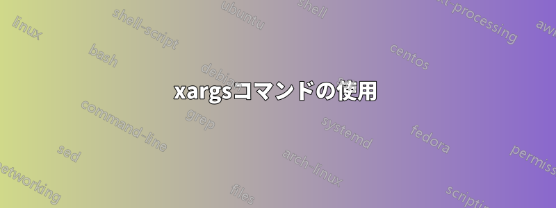 xargsコマンドの使用