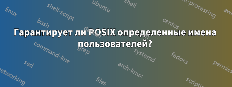 Гарантирует ли POSIX определенные имена пользователей?
