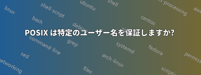 POSIX は特定のユーザー名を保証しますか?