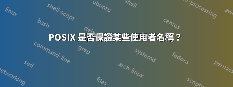 POSIX 是否保證某些使用者名稱？