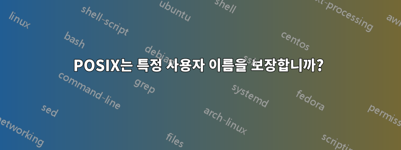 POSIX는 특정 사용자 이름을 보장합니까?