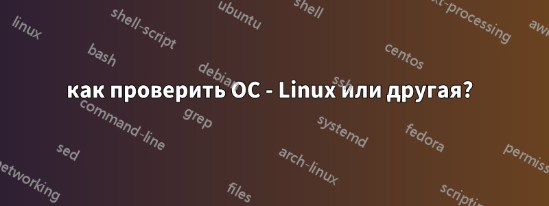 как проверить ОС - Linux или другая? 