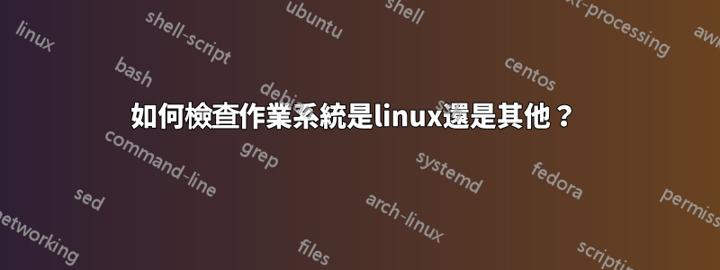 如何檢查作業系統是linux還是其他？ 