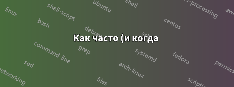 Как часто (и когда) NTPD обновляет время?