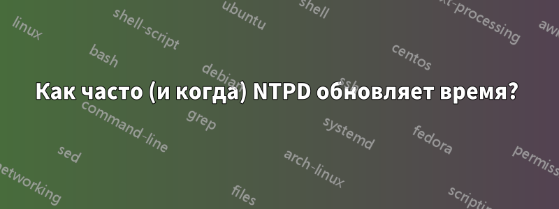 Как часто (и когда) NTPD обновляет время?