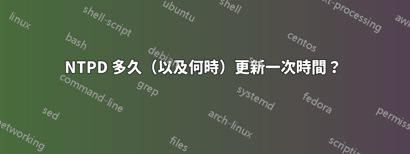 NTPD 多久（以及何時）更新一次時間？