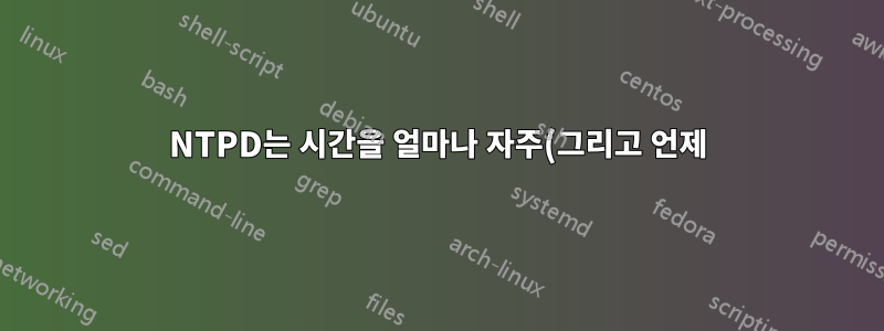 NTPD는 시간을 얼마나 자주(그리고 언제) 업데이트합니까?