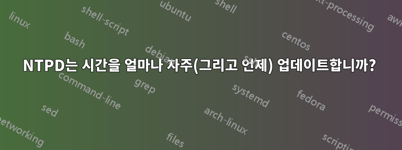 NTPD는 시간을 얼마나 자주(그리고 언제) 업데이트합니까?