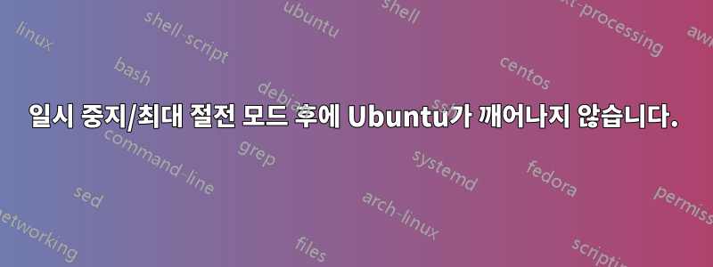일시 중지/최대 절전 모드 후에 Ubuntu가 깨어나지 않습니다.