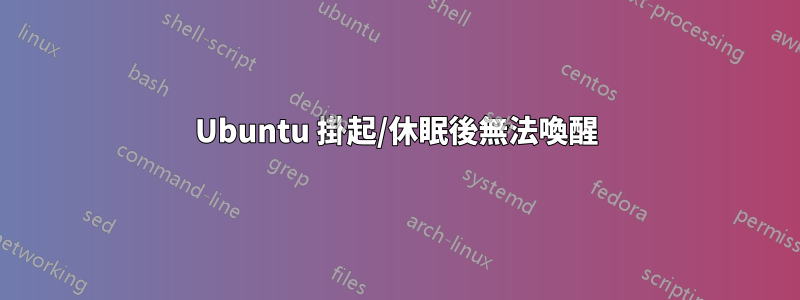 Ubuntu 掛起/休眠後無法喚醒