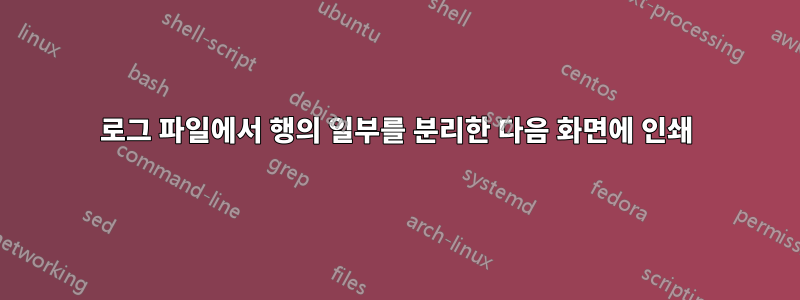 로그 파일에서 행의 일부를 분리한 다음 화면에 인쇄