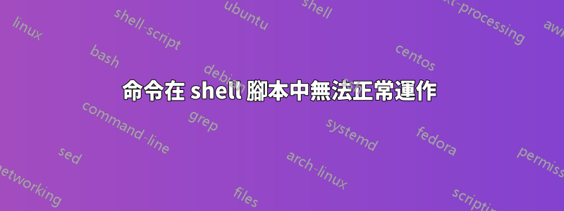 命令在 shell 腳本中無法正常運作