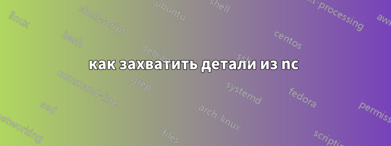 как захватить детали из nc