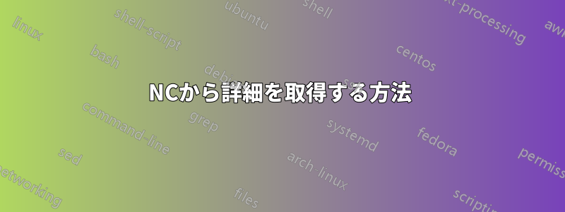 NCから詳細を取得する方法