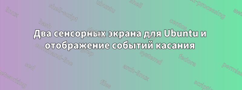 Два сенсорных экрана для Ubuntu и отображение событий касания