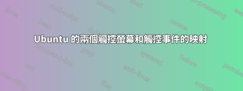 Ubuntu 的兩個觸控螢幕和觸控事件的映射