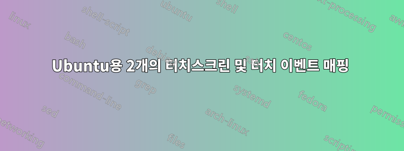 Ubuntu용 2개의 터치스크린 및 터치 이벤트 매핑