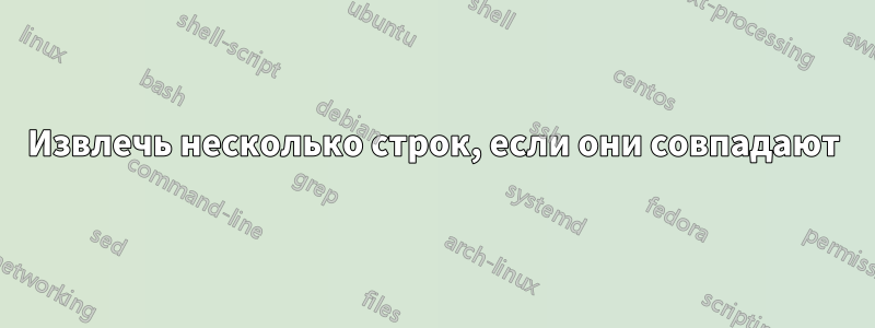 Извлечь несколько строк, если они совпадают