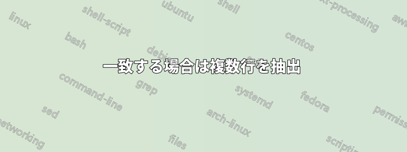 一致する場合は複数行を抽出