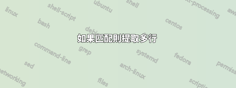 如果匹配則提取多行