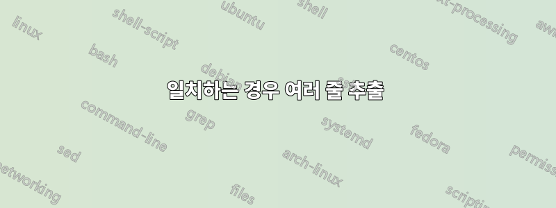 일치하는 경우 여러 줄 추출