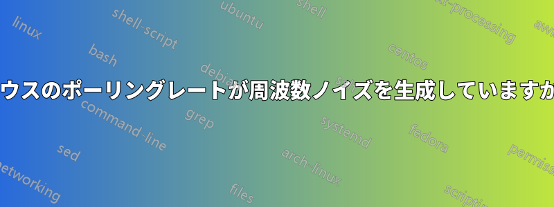マウスのポーリングレートが周波数ノイズを生成していますか?