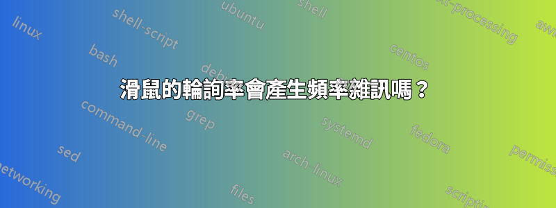 滑鼠的輪詢率會產生頻率雜訊嗎？