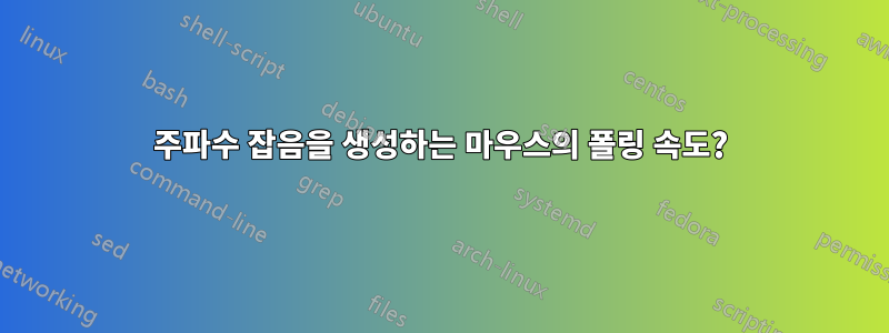 주파수 잡음을 생성하는 마우스의 폴링 속도?