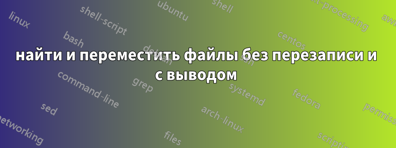 найти и переместить файлы без перезаписи и с выводом