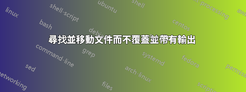 尋找並移動文件而不覆蓋並帶有輸出