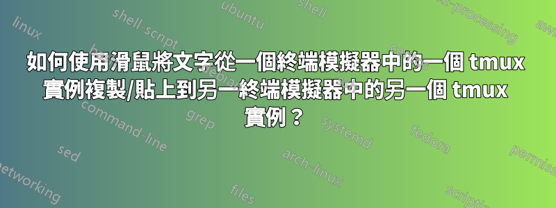 如何使用滑鼠將文字從一個終端模擬器中的一個 tmux 實例複製/貼上到另一終端模擬器中的另一個 tmux 實例？