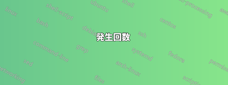 発生回数