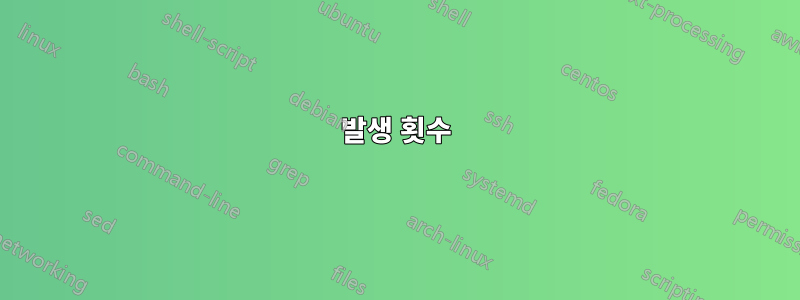발생 횟수