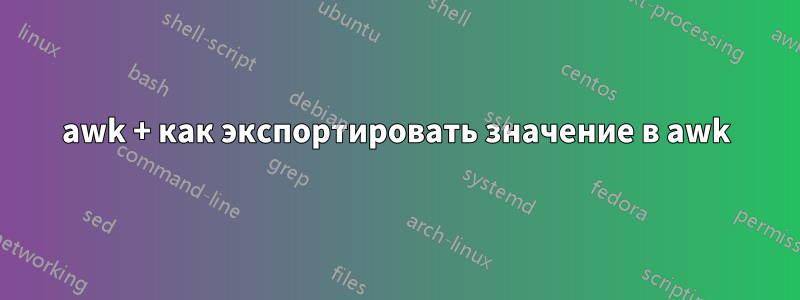 awk + как экспортировать значение в awk