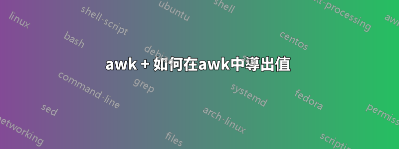 awk + ​​如何在awk中導出值