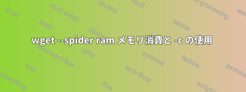 wget --spider ram メモリ消費と -c の使用