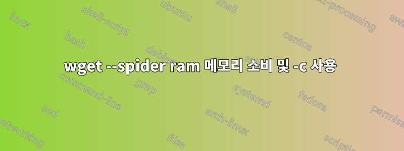 wget --spider ram 메모리 소비 및 -c 사용